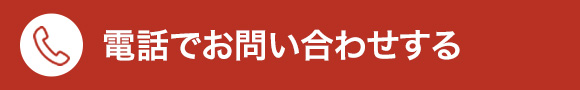電話でお問い合わせする