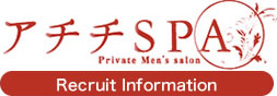 アチチspa｜大阪・心斎橋・梅田・三宮・恵比寿・新宿の非風俗メンズエステ セラピスト求人