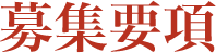 募集要項｜大阪・心斎橋・梅田・三宮・恵比寿・新宿の非風俗メンズエステ セラピスト求人