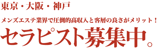 アチチSPAはお金とやりがい両方の充実に力を入れています。セラピスト募集中。｜大阪・心斎橋・梅田・三宮・恵比寿・新宿の非風俗メンズエステ セラピスト求人